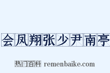 会凤翔张少尹南亭是什么意思的图片